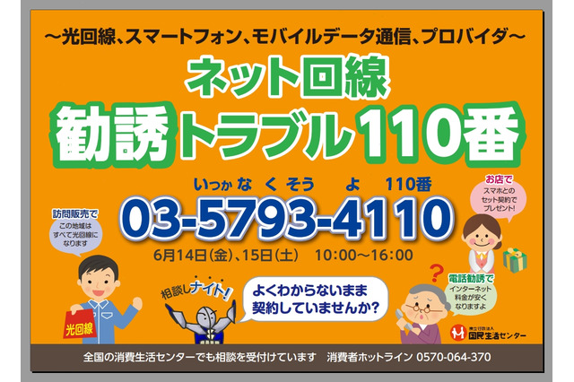 国民生活センター、「ネット回線勧誘トラブル110番」　6月14-15日 画像
