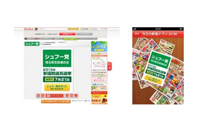 【ネット選挙】凸版印刷「Shufoo！」、電子チラシサービスを選管委・政党向けに提供 画像