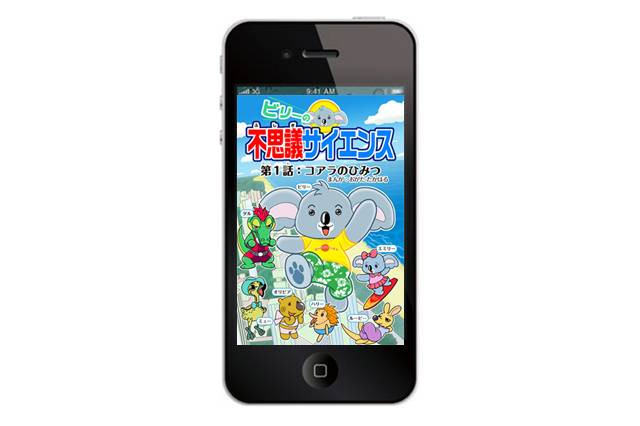 豪州の観光局と学研がコラボ!知育絵本アプリ「ビリーの不思議サイエンス」公開 画像