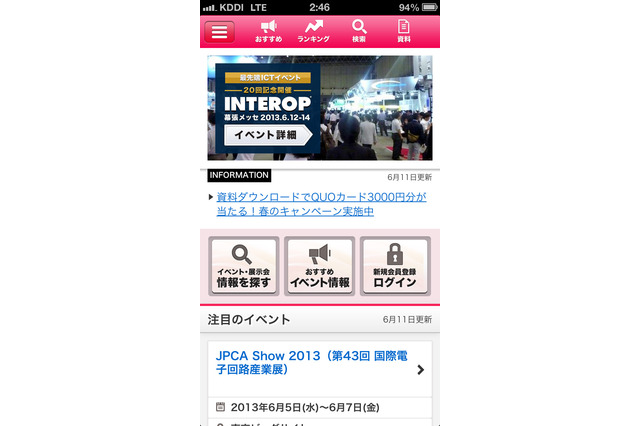 【お知らせ】「Interop Tokyo」を手軽にチェックできるアプリ「ExpoTODAY」 画像