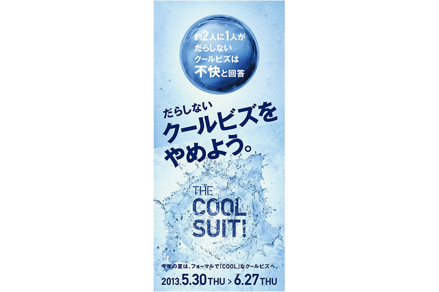 だらしないクールビズをやめよう……THE SUIT COMPANYのキャンペーン第2弾 画像