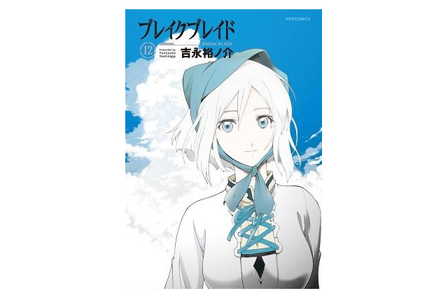累計200万部突破! 「ブレイクブレイド」12巻発売……新装版刊行も決定 画像