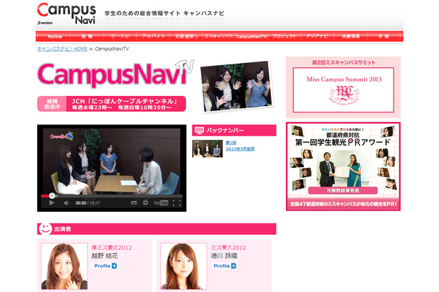 学生たちが「日本を元気に!」……キャンパスナビTV放送開始 画像