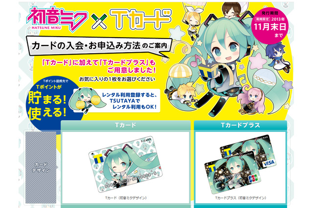 初音ミクデザインのTカード、画像アップ者続出でTSUTAYAが注意呼びかけ 画像