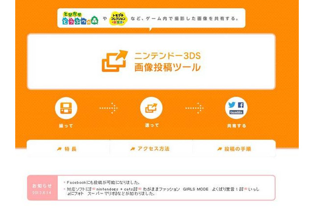 「ニンテンドー3DS画像投稿ツール」でFacebookへ投稿が可能に 画像