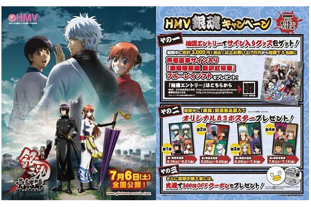 「劇場版銀魂 完結篇」 HMVでキャンペーン 画像