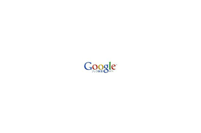 グーグル、Googleブック検索日本語版（ベータ版）を開始 画像