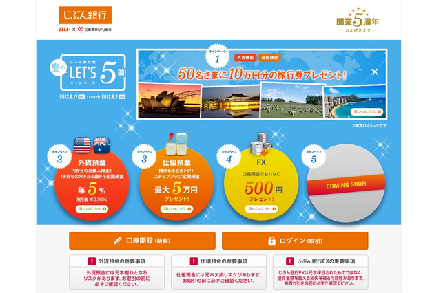 開業5周年記念「じぶん銀行発  夏のLet's 5!キャンペーン」開始 画像