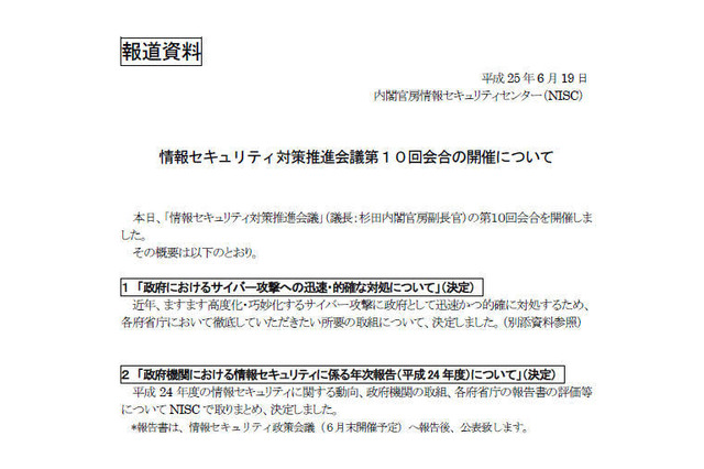 情報セキュリティ対策推進会議を開催、国民への説明責任など決定 NISC 画像