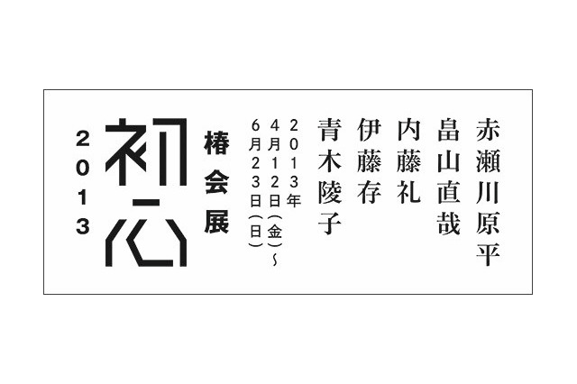 第七次椿会グループ展……3.11の経験通し「初心」を追求 6月23日まで 画像