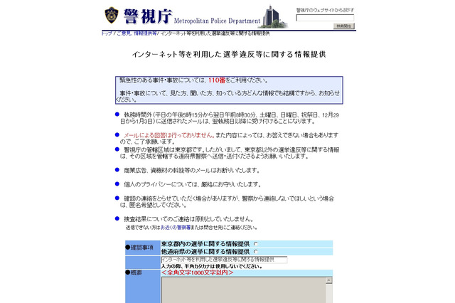 【ネット選挙】警視庁、「ネット選挙違反」通報を受け付け開始……なりすましや誹謗中傷など 画像