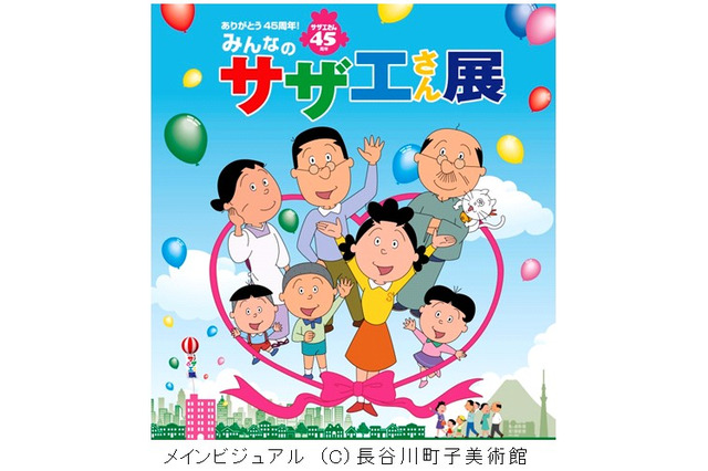 「サザエさん」放送開始45周年で初の全国巡回! 「みんなのサザエさん展」開催決定 画像