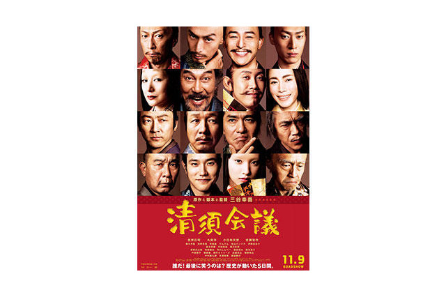 三谷幸喜『清須会議』ポスターが解禁! 画像