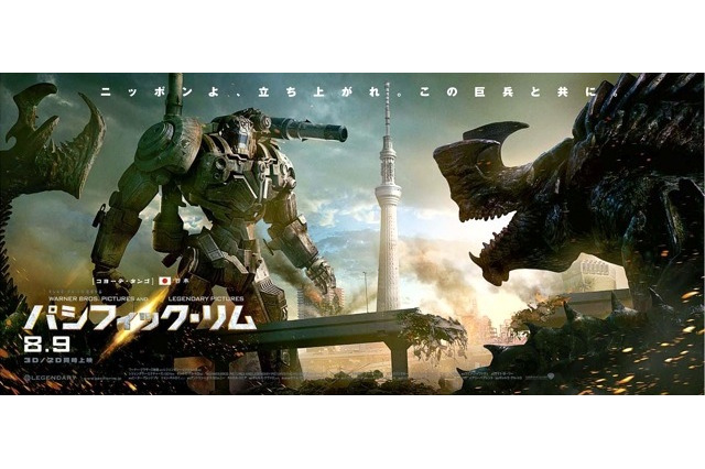 東京スカイツリーが特撮映画の伝説に?! ……『パシフィック・リム』 画像