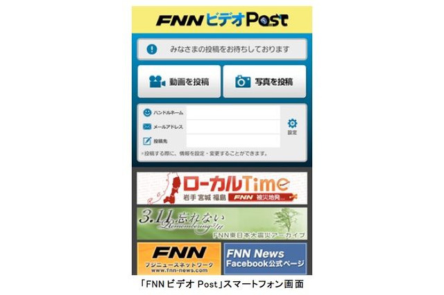 フジテレビ、動画・静止画投稿サービス 「FNNビデオPost」開始……ニューススクープを募集 画像