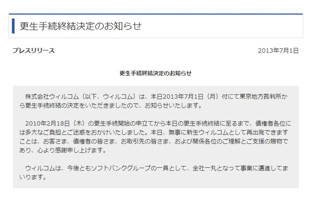 ウィルコム、順調な業績回復で更生手続終結……ソフトバンクの連結子会社に 画像