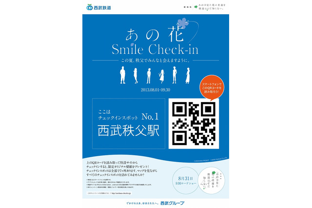 サイバーAと西武鉄道、“スマホ×アニメ×街”がテーマのO2O「あの花Smile Check-in」開始 画像