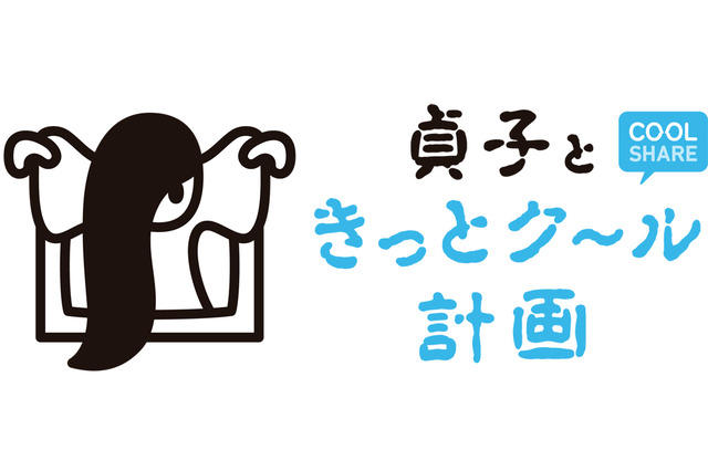 貞子、環境省の節電施策・クールシェアのキャラクターに! 「貞子ときっとク~ル計画」実施 画像