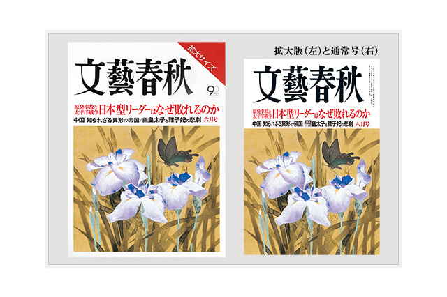「文藝春秋」の拡大サイズ版が発売に……高齢読者の要望受け 画像