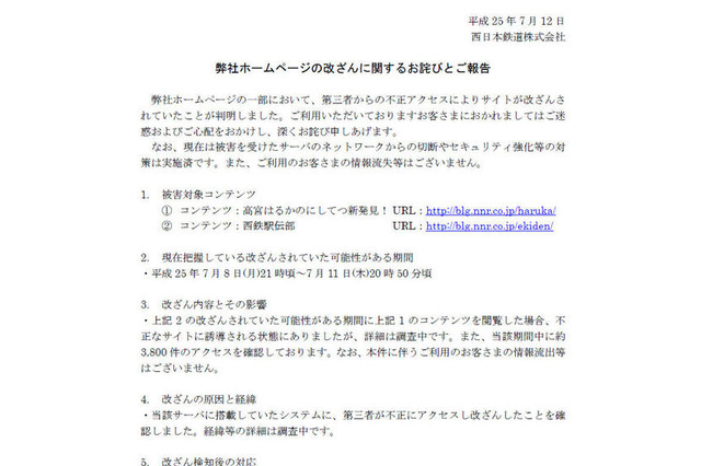 西鉄ホームページに不正アクセス、一部コンテンツが改ざんされる 画像