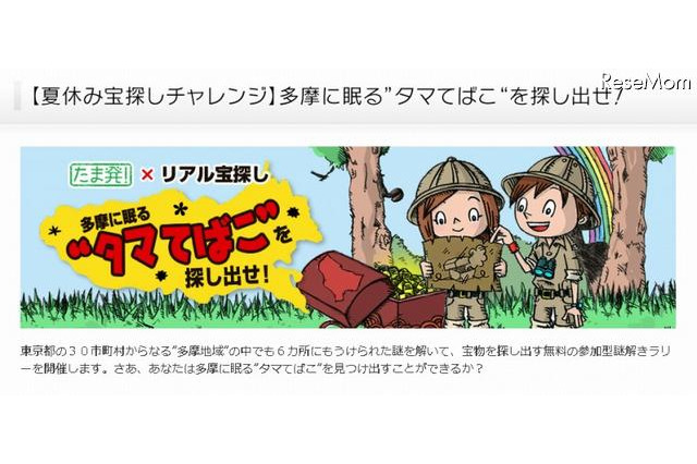 【夏休み】多摩地域を舞台にした宝探し企画、地域内6か所で実施 画像