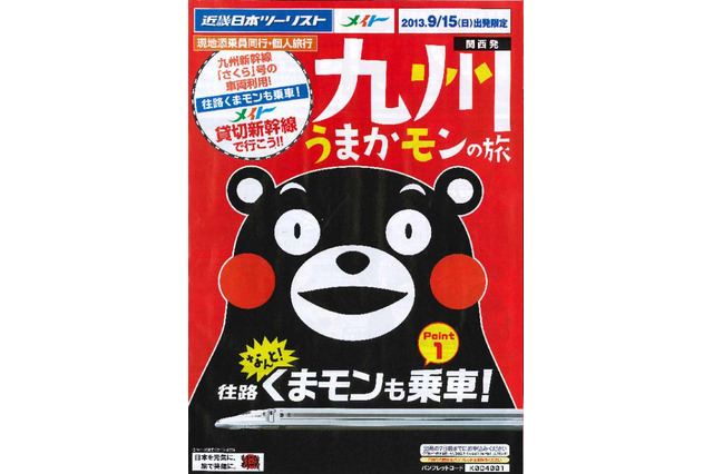 くまモンと行く九州の旅……貸切新幹線でくまモンが乗客をおもてなし 画像