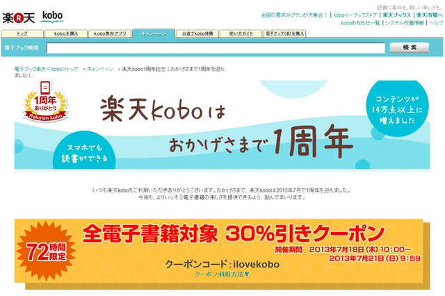 楽天koboが1周年……記念キャンペーンで全電子書籍が30％引き、読者プレゼントも 画像