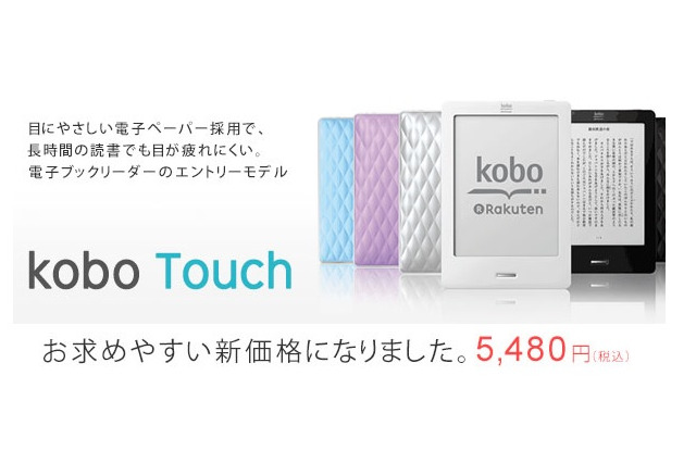 楽天kobo、電子書籍リーダー「kobo Touch」を1,500円値下げし5,480円に 画像