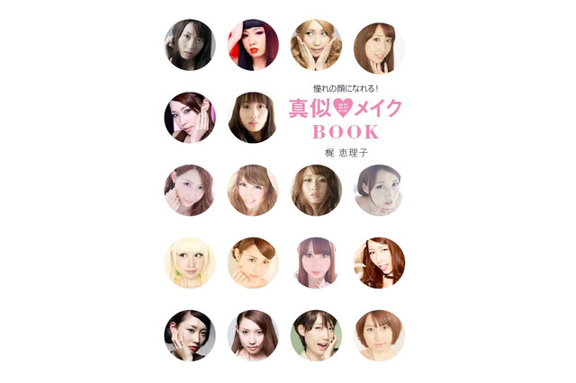 誰でもアノ芸能人の顔になれる?梶恵理子「憧れの顔になれる! 真似メイクBOOK」本日発売! 画像