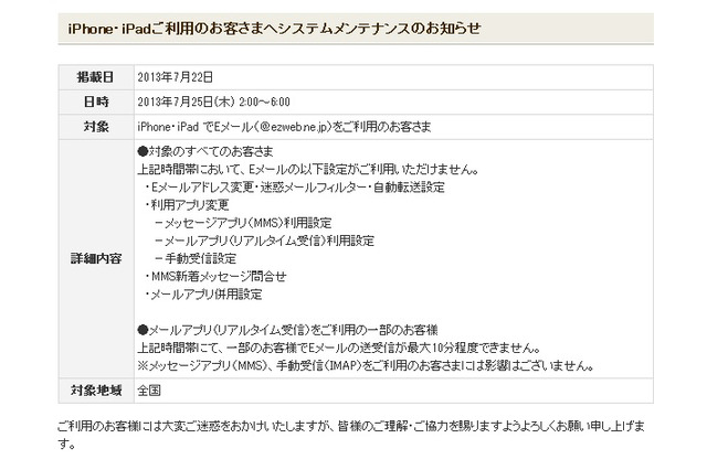 KDDI、iPhone/iPadでEメール利用が一部制限されるシステムメンテナンス 25日未明 画像