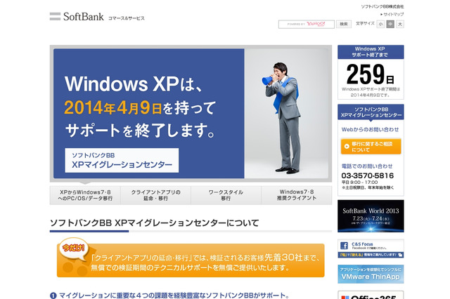 ソフトバンクBB、サポート終了後の対応を支援する「XPマイグレーションセンター」開設 画像