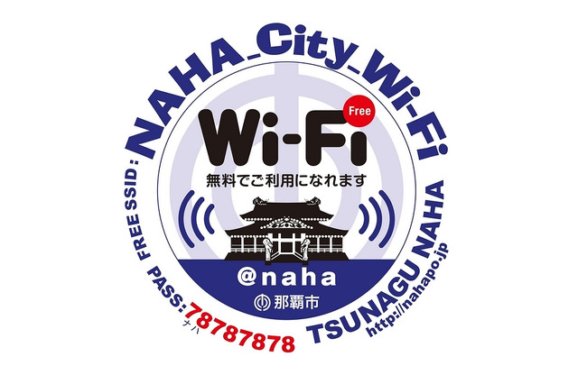 那覇市、観光客向けに公衆無線LANサービスを無償提供……国際通り、空港、首里城近辺など 画像
