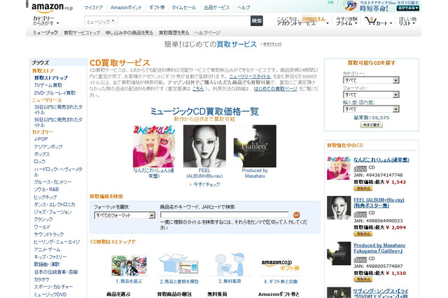 Amazon.co.jp、ゲームやDVD/Blu-rayに続き「中古CD」の買取サービスをスタート 画像