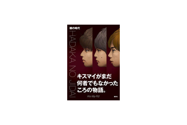 キスマイ、下積み時代の悩める日々をつづった初の単行本が首位獲得 画像