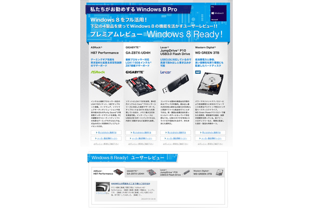 ZIGSOW、Windows 8 特設ページ「Windows 8 Ready!」にてユーザーレビューを公開……Windows 8 Pro割引クーポンも 画像