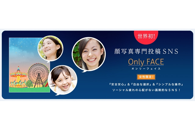 新機軸のSNS、女性限定・顔写真専門のSNS「オンリーフェイス」とは 画像