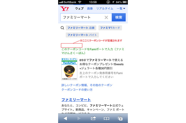 Yahoo!JAPAN×ファミマ、連携企画「ファミマけんさくーぽん」開始……検索画面にクーポン表示 画像