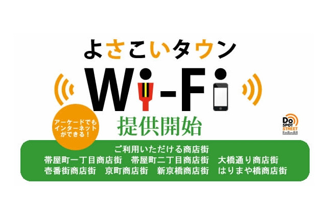 高知市の商店街、無料公衆無線LAN「よさこいタウンWi-Fi」を提供開始 画像