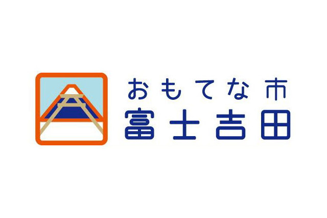 世界遺産登録に沸く山梨・富士吉田、「おもてな市」プロジェクト展開 画像