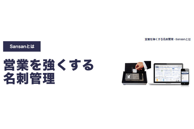 法人向け名刺管理「リンクナレッジ」、サービス名称を「Sansan」に変更……TVCMも放映 画像