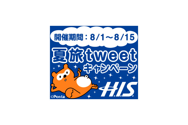 “理想の旅”をつぶやいてポイントGET！「H.I.S.夏旅tweetキャンペーン」スタート 画像