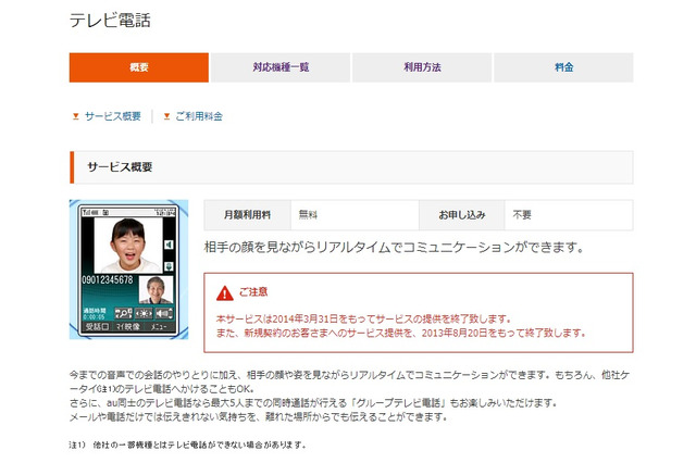 KDDI、新規契約者向けの「テレビ電話」サービスを8月20日で終了 画像