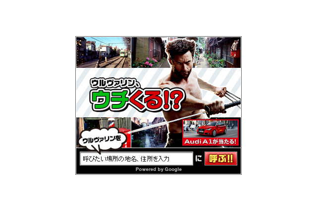 「ウルヴァリン、ウチくる!?」　Googleと共同企画でインタラクティブバナー配信 画像