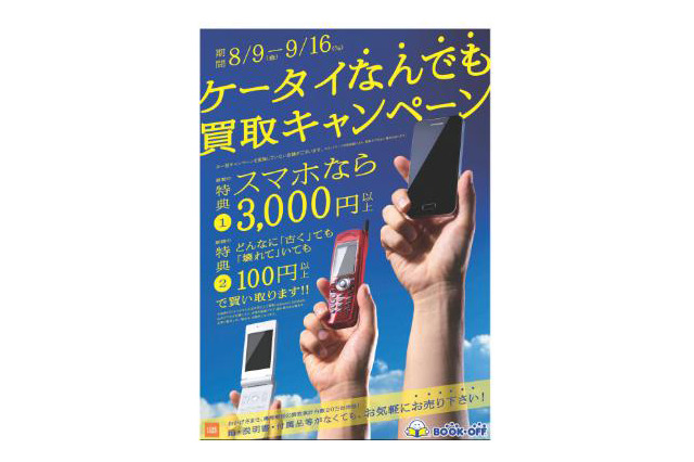 ブックオフが携帯・スマホの買い取りキャンペーン！携帯はどんなに古くても100円以上で 画像