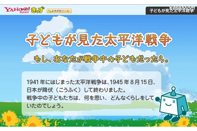 Yahoo!きっず、太平洋戦争を子どもたちの日記で振り返る特設ページを公開 画像