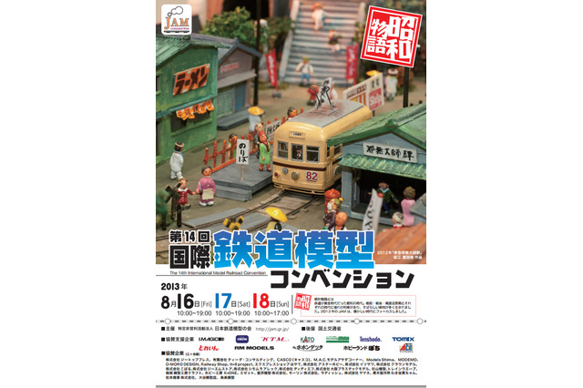 「国際鉄道模型コンベンション」今日から東京ビッグサイトで……幕張メッセでは「トミカ博」も 画像