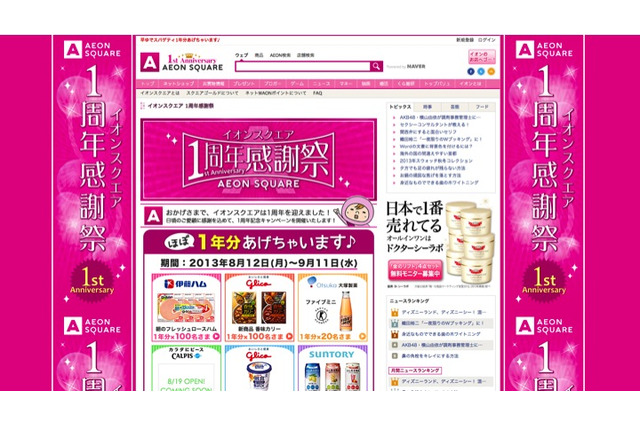 メーカー12社の人気商品“ほぼ1年分”がもらえる!……イオンスクエア1周年感謝祭 画像
