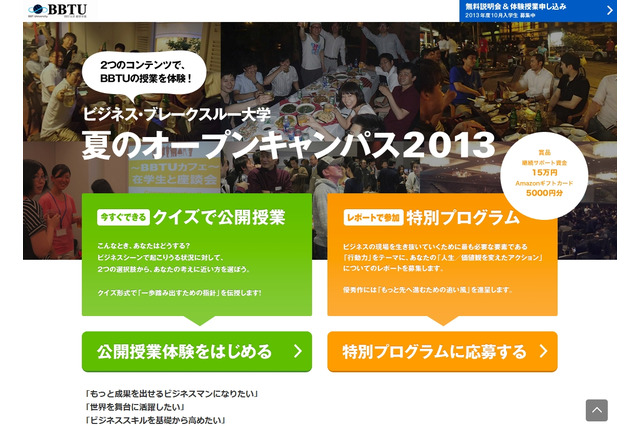 ビジネス・ブレークスルー大学、「サマー・オープンキャンパス」をオンライン開催 画像
