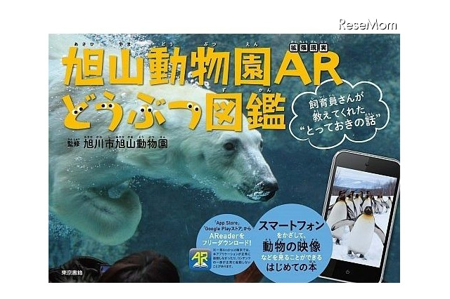 進化した図鑑「旭山動物園ARどうぶつ図鑑」出版……動画や3Dで動物をリアルに体感 画像
