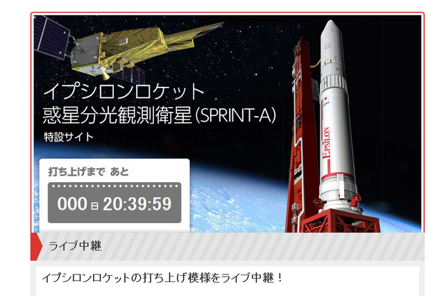 新型ロケット「イプシロン」が本日打ち上げ! USTREAMなどで生中継 画像
